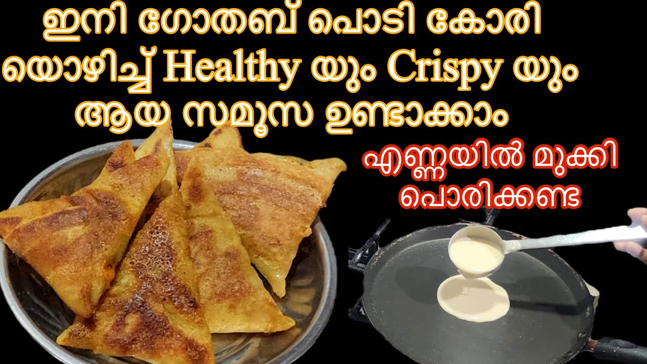 ഗോതമ്പ് പൊടി കലക്കി യൊഴിച്ച് എണ്ണയിൽ മുക്കിപൊരിക്കാതെ healthy, and crispy സമൂസ കുഴക്കാതെ പരത്താതെ