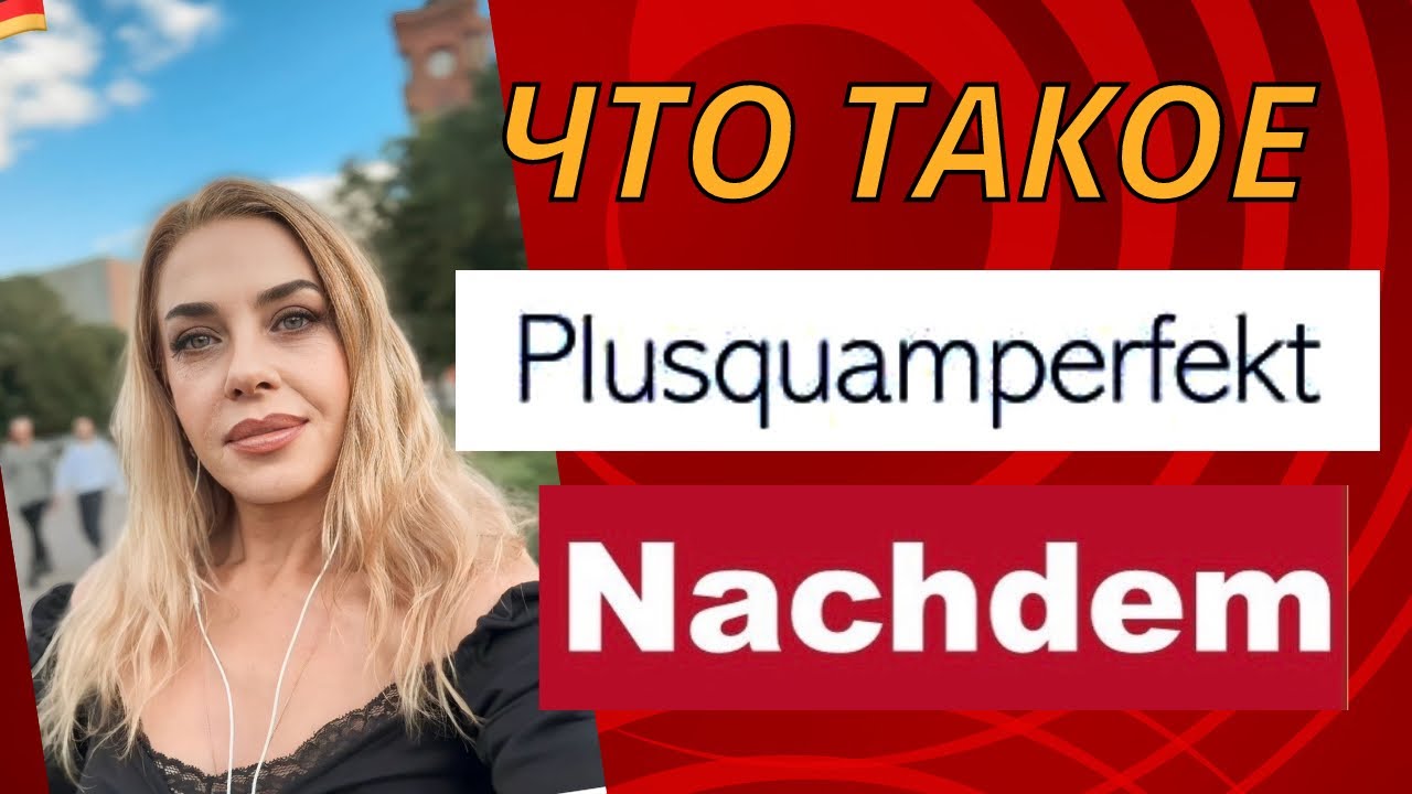ПЛЮСКВАМПЕРФЕКТ в немецком. PLUSQUAMPERFEKT DEUTSCH- Nachdem