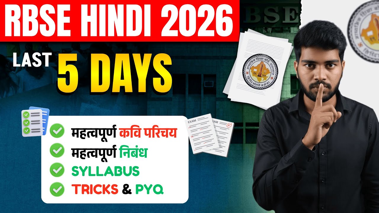 हिंदी अनिवार्य RBSE 2026 | अंतिम 5 दिन की तैयारी | 95+ लक्ष्य 🎯