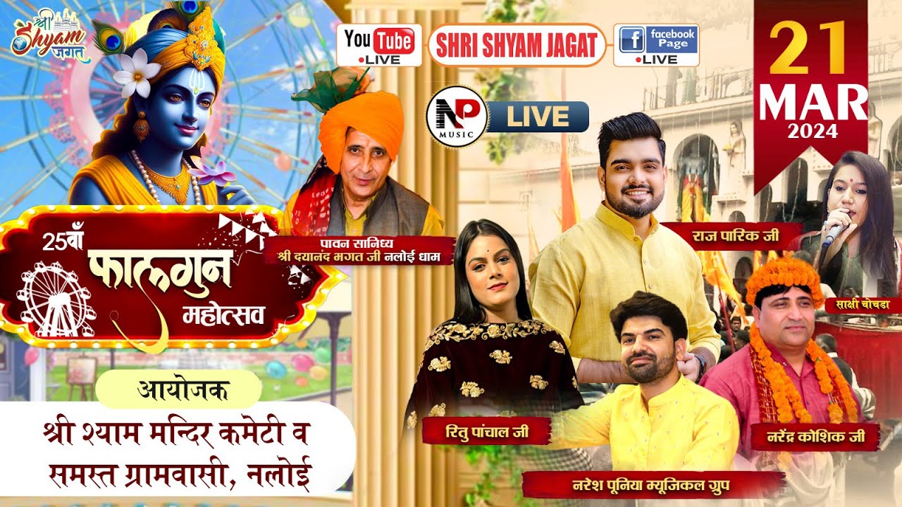 LIVE : 25वाँ फागुन महोत्सव ॥ आयोजक - श्री श्याम मंदिर कमेटी व समस्त ग्रामवासी नलोई धाम
