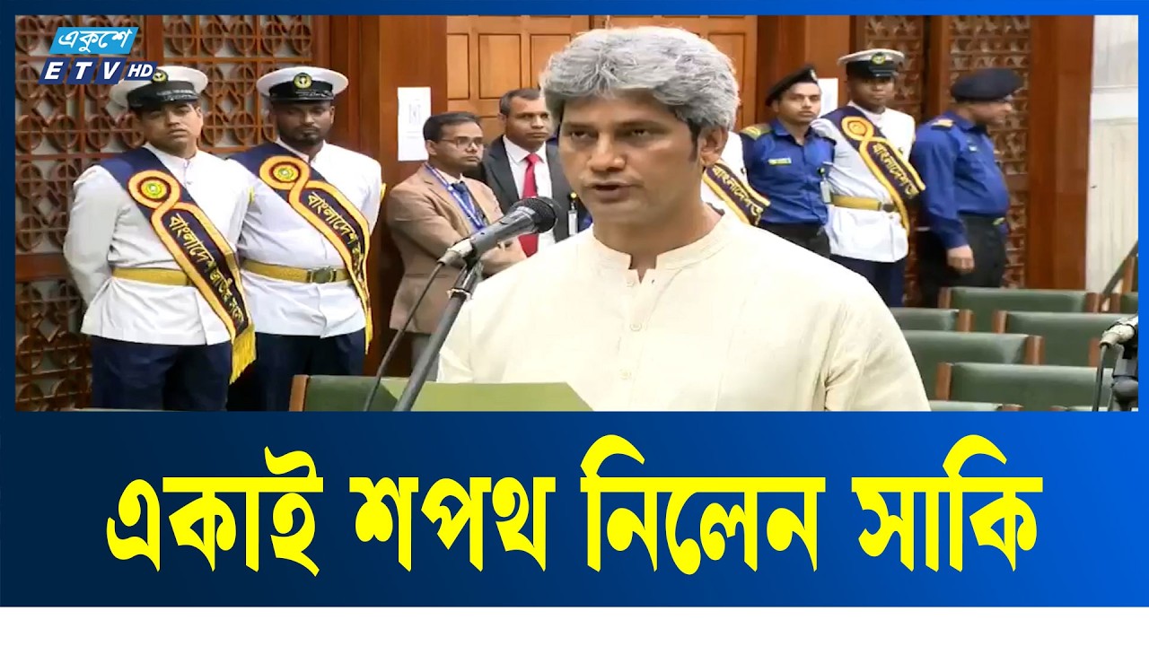 একাই শপথ নিলেন সাকি | Oath Ceremony | Ekushey TV