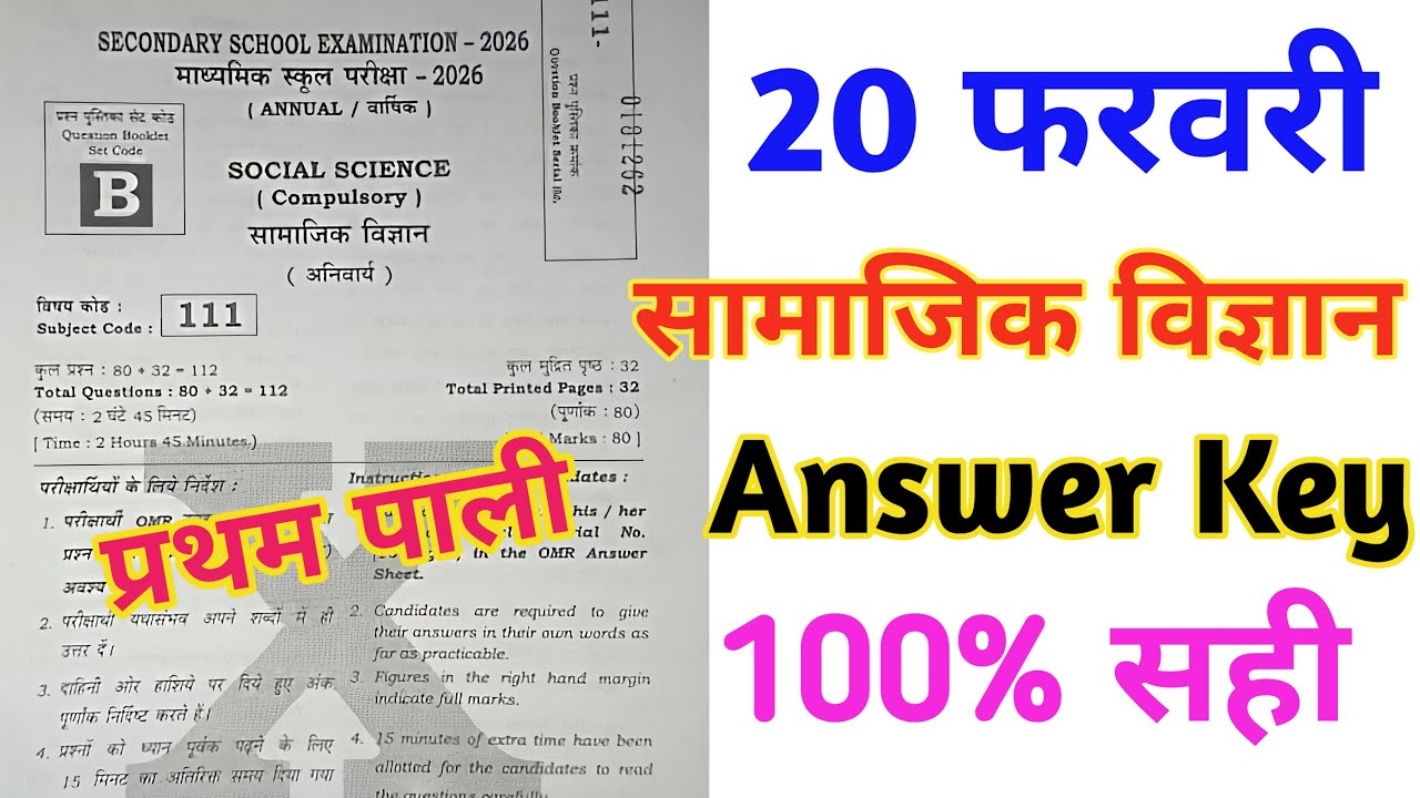 10th Social Science Answer Key First Sitting | 10th Social Science 20 February Answer key 2026 Set B
