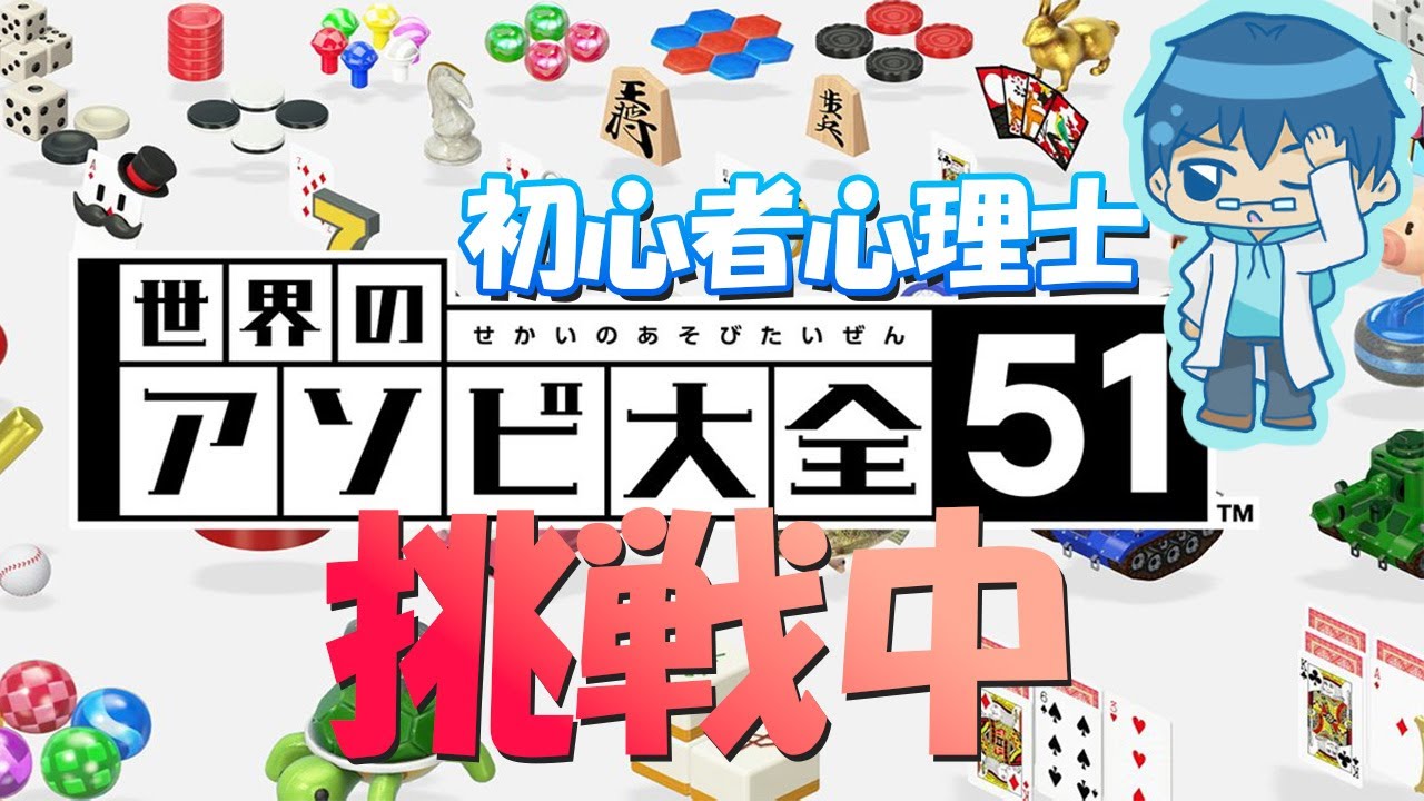 世界のアソビ大全でいろいろやってみる  #心理カウンセラー #vtuber #世界のアソビ大全