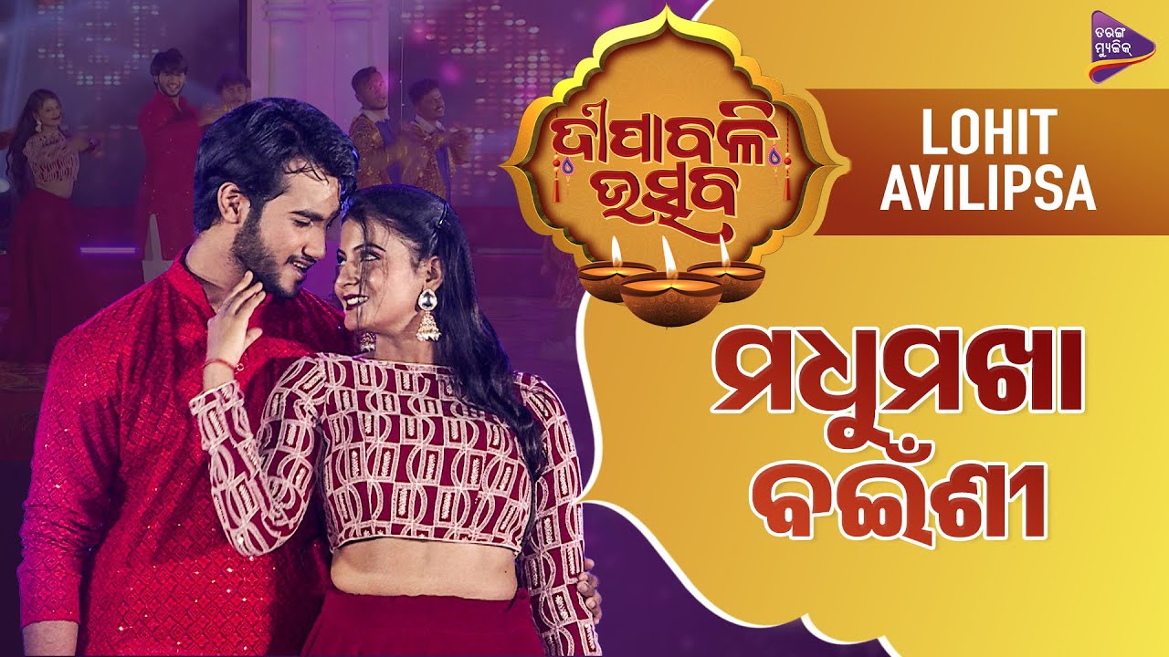 Madhumakha Bainshi | Tarang Music Diwali Utsav | Ladhei | Lohit | Avilipsa |  TM Shows