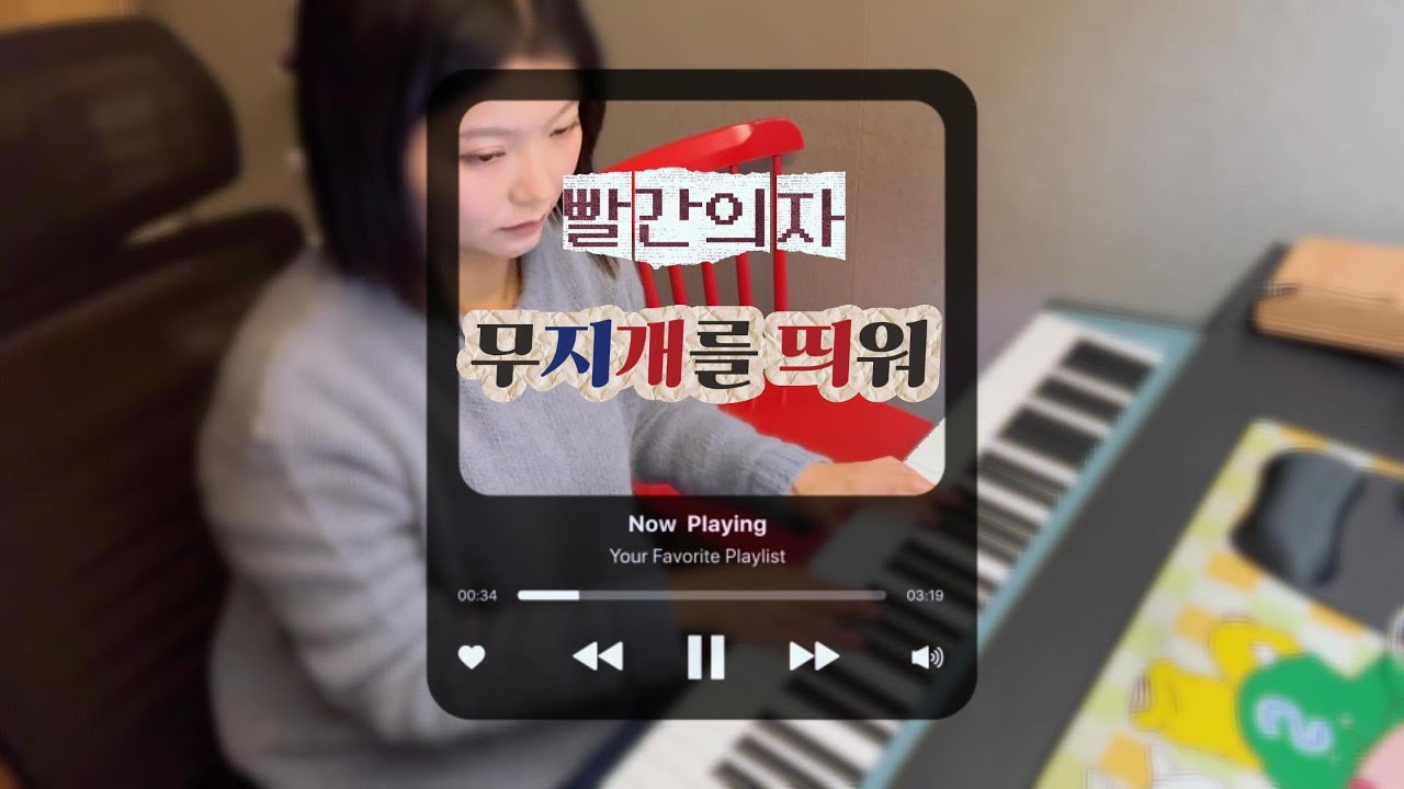 빨간의자(REDCHAIR) 주은- 무지개를띄워 PIANO Ver.