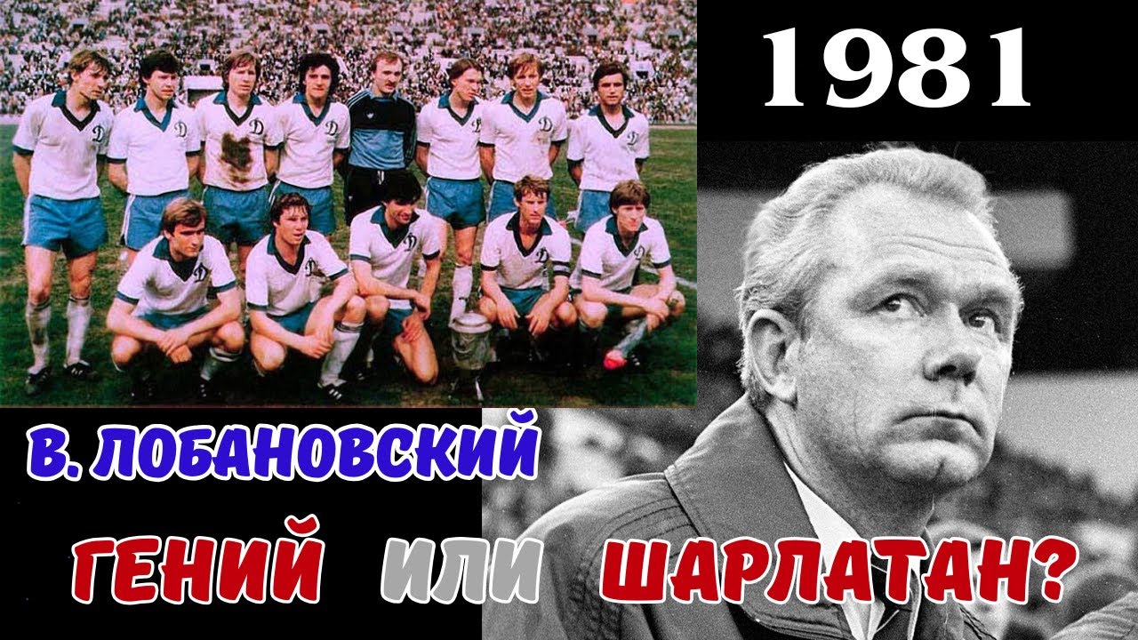 Часть 2. Валерий Лобановский: гений или шарлатан?
