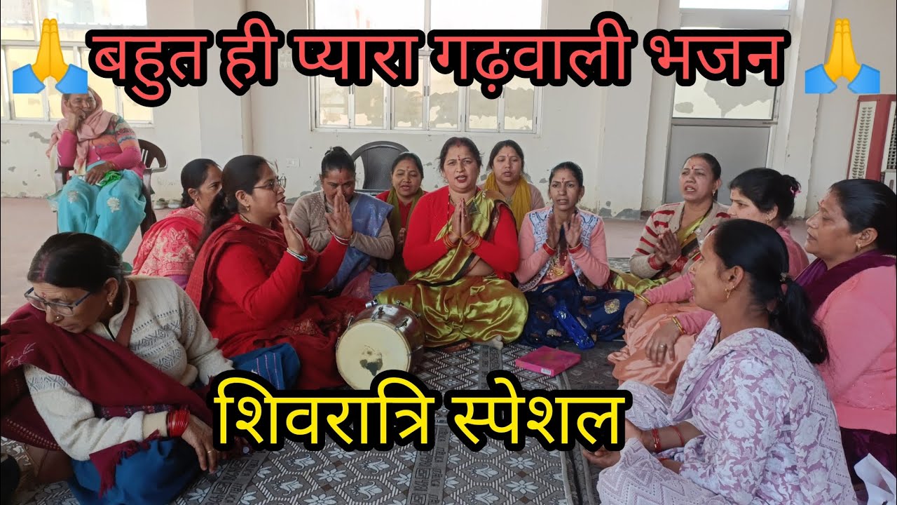 ।।🙏🌹🙏शंभू महादेव तेरी जय बोलो।। #शिवभजन #garhwalibhajan #भजन 