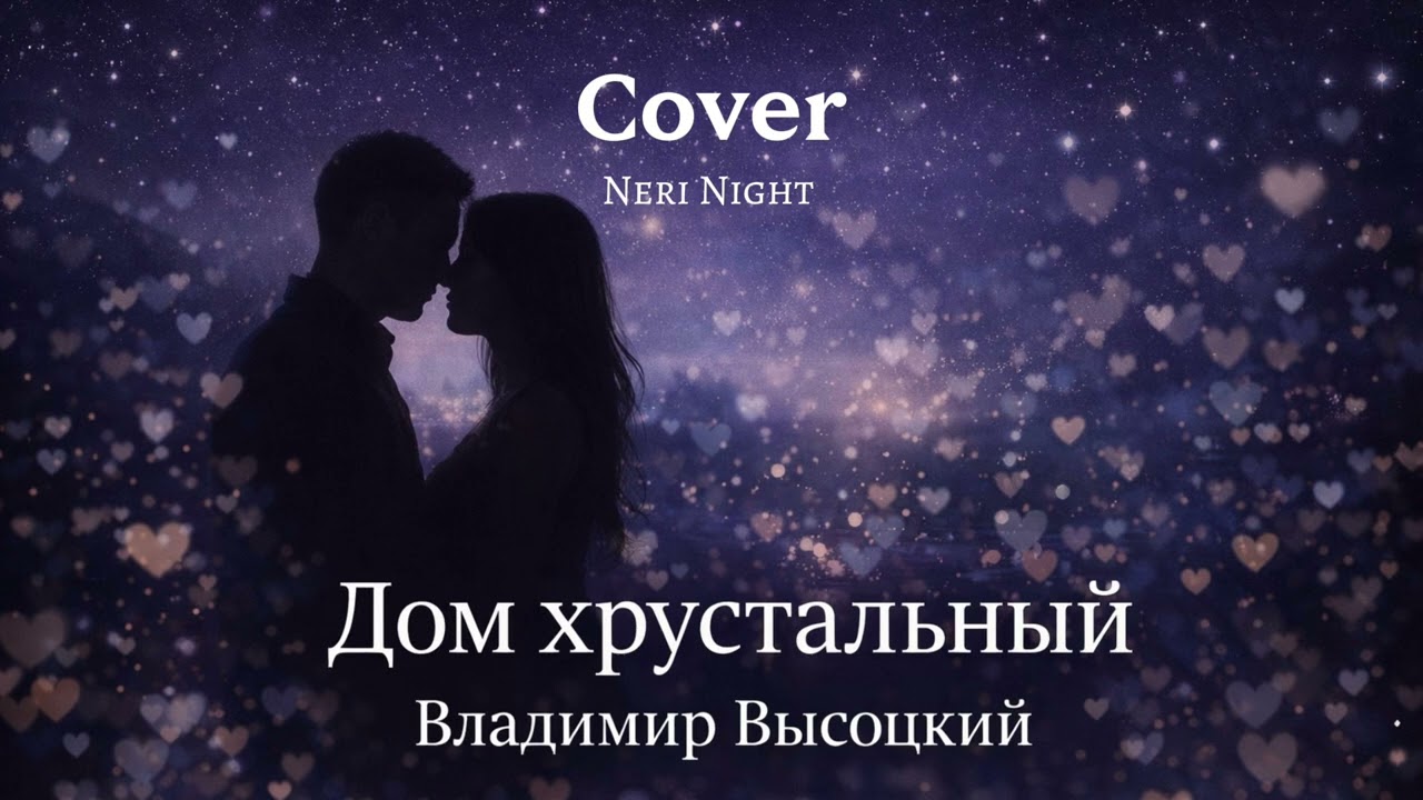 Дом хрустальный — Владимир Высоцкий | Cover. Лирическое прочтение. #владимирвысоцкий 
