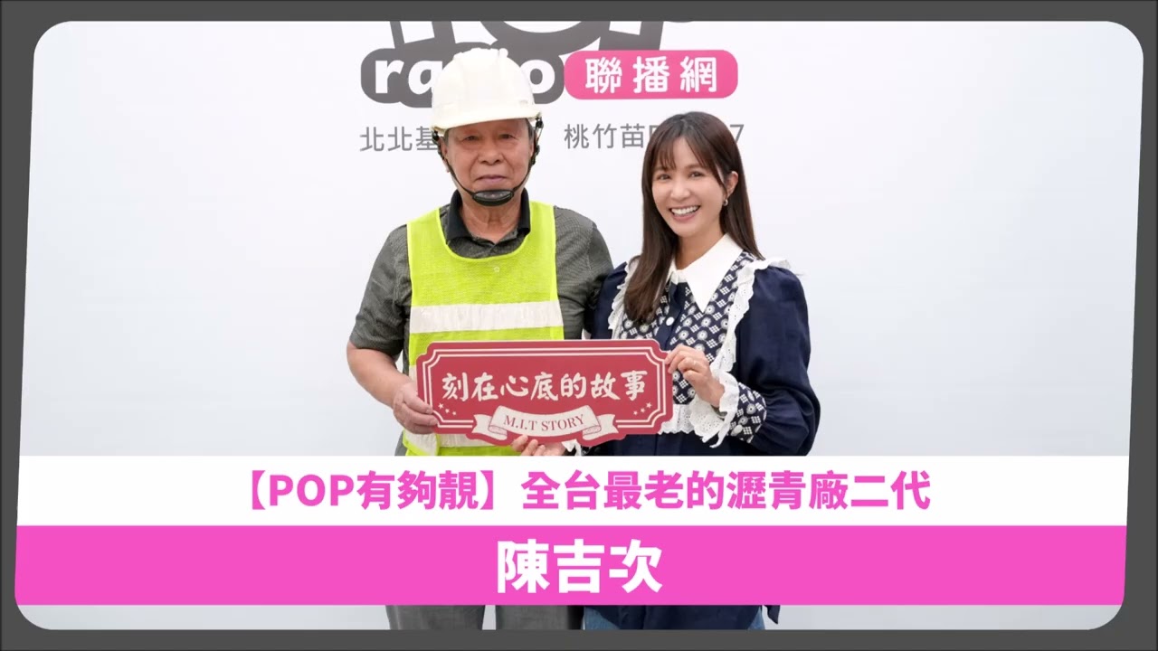 2026-01-25《POP有夠靚》「刻在心底的故事M.I.T STORY」單元吳怡霈 專訪 全台最老的瀝青廠二代 陳吉次