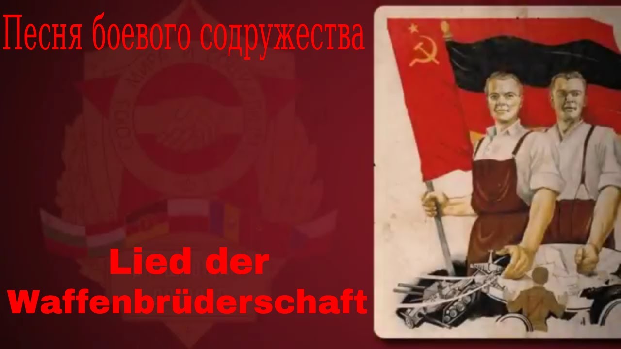 Lied der Waffenbr&uuml;derschaft - mit Text