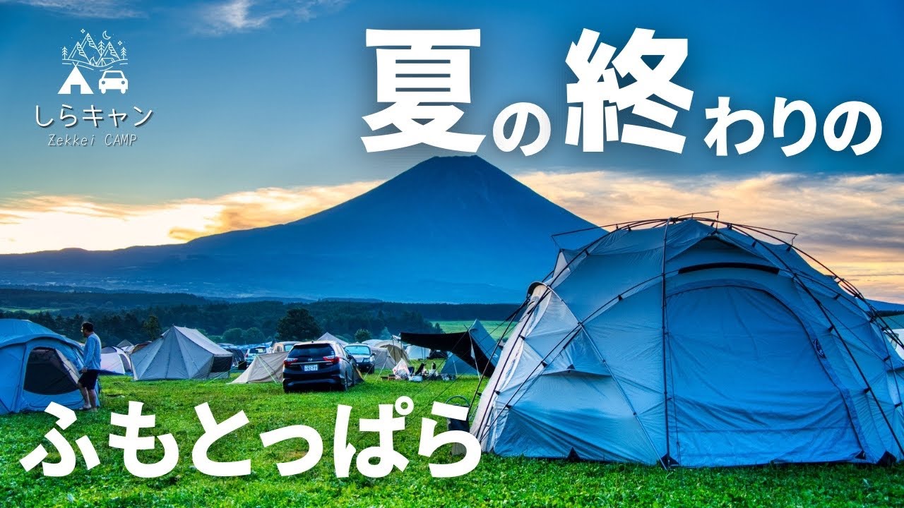 夏の終わりのふもとっぱらが凄かった。／ファミリーキャンプ