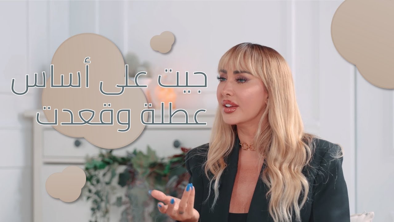 جويل: أنا ما بقى أملك أي صالون!
