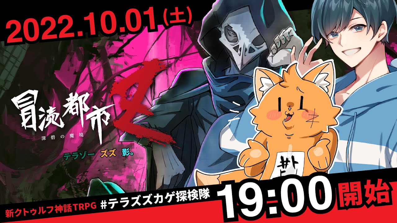 新クトゥルフ神話TRPG『冒涜都市Ｚ～深碧の魔境～』テラゾー,ズズ,影。