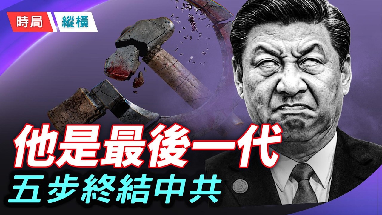 習近平的宿命：「毀滅中共的總加速師」！五個動作，本想千秋萬代，結果趕上為中共「送終」的大結局！   主播：芬妮 【時局縱橫】