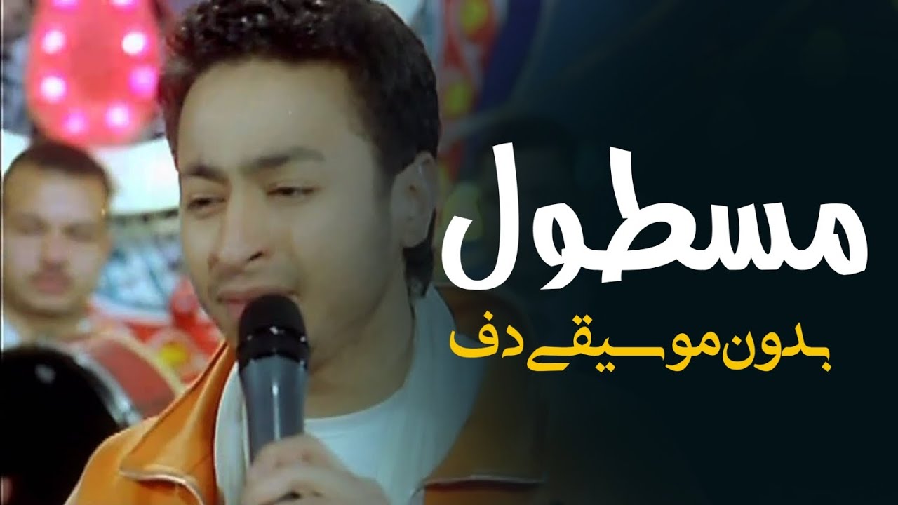 مسطول حمادة هلال بدون موسيقى دفوف فقط _ اغاني بدون ميوزك دفوف