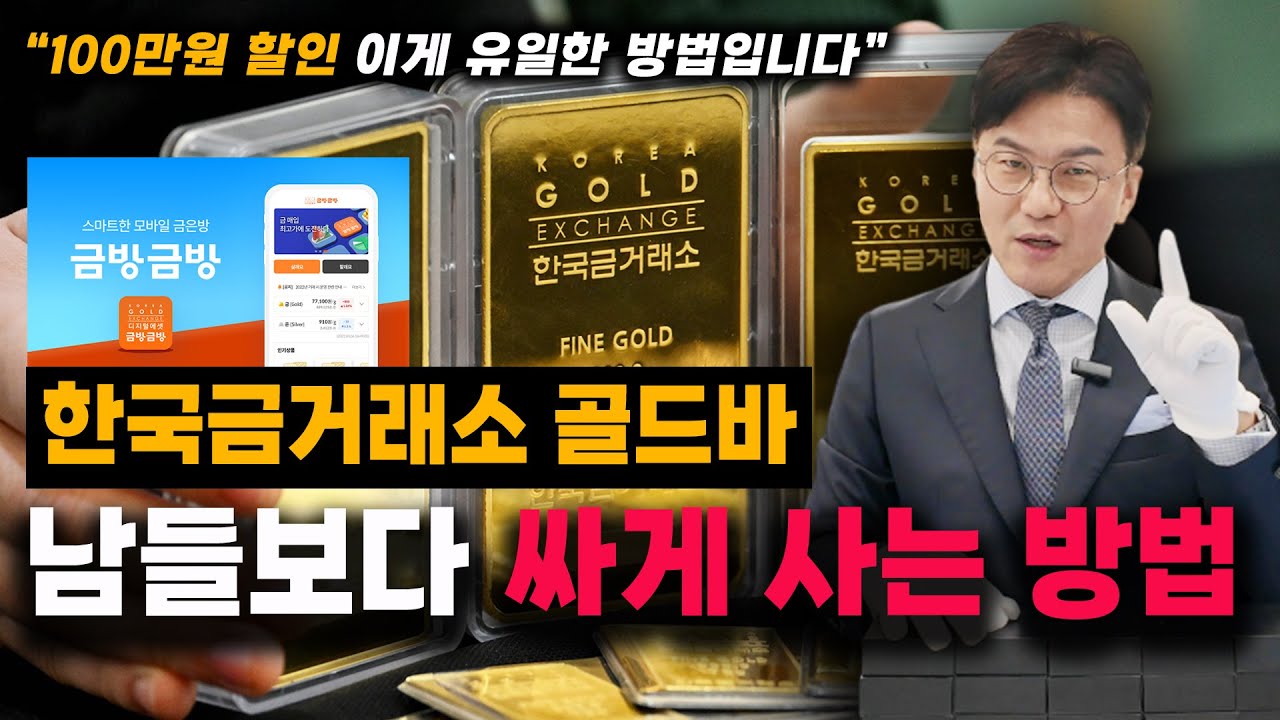 [꿀팁] 골드바 남들보다 싸게 살 수 있는 유일한 방법을 알려드립니다
