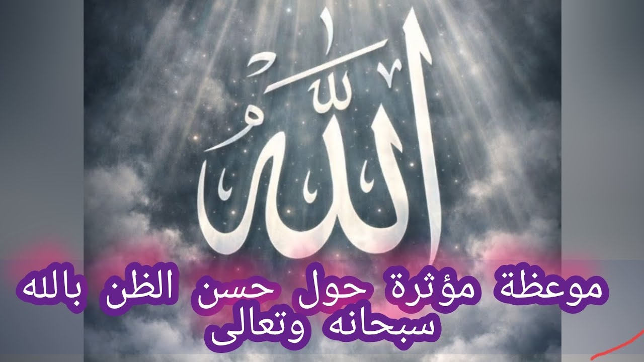 درس وموعظة رائعة ومؤثرة حول حسن الظن بالله سبحانه وتعالى#حسن_ااظن_بالله#أطمئن 