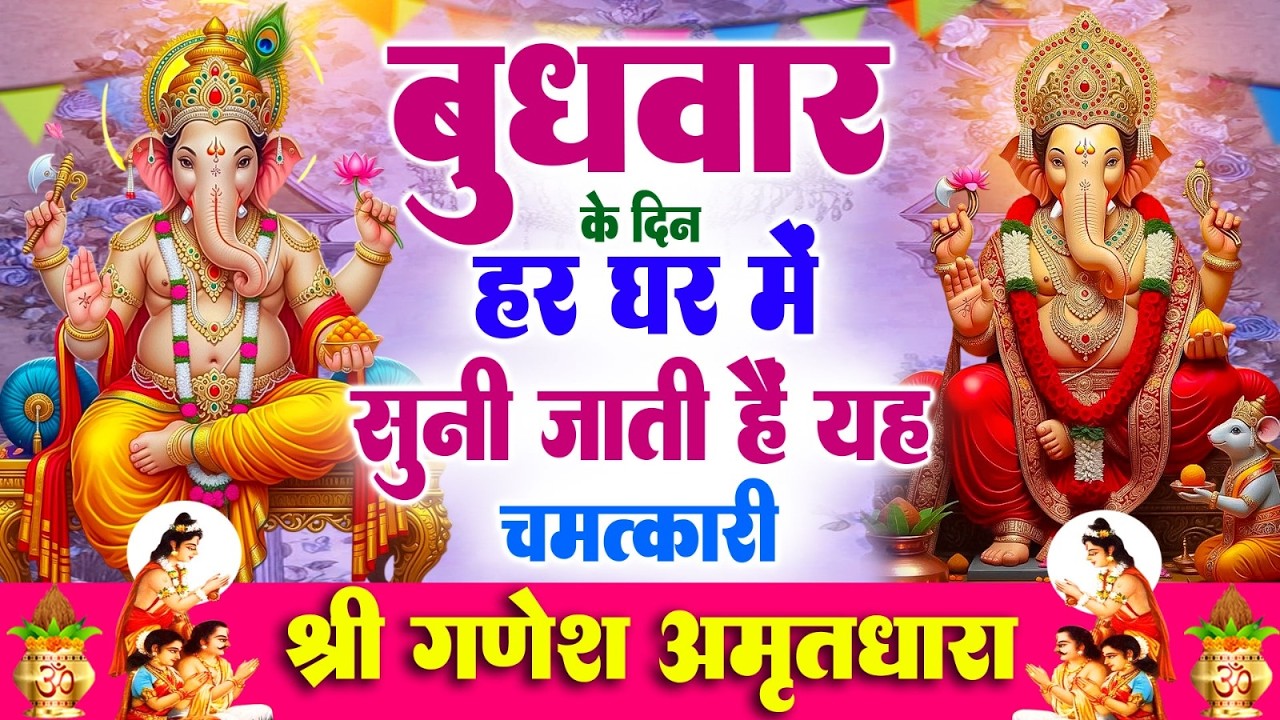 बुधवार के दिन हर घर में सुनी जाती हैं यह चमत्कारी श्री गणेश अमृतधारा | Powerfull #Ganesh Amritdhara
