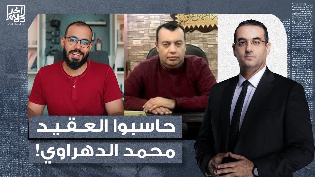 أسامة جاويش: اليوتيوبر أحمد أبو زيد يعلن انتقاله للعمل من خارج مصر.. هل سيادة العقيد هيتحاسب؟!