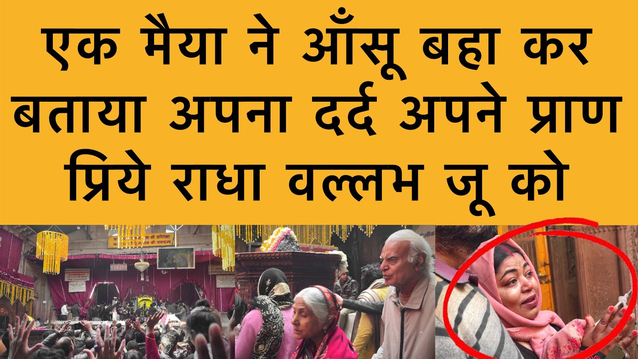 31 जनवरी राधा वल्लभ जी को रो रोकर दर्द सुनाया एक मैया में Radha vallabh ji darshan Vrindavan dham 