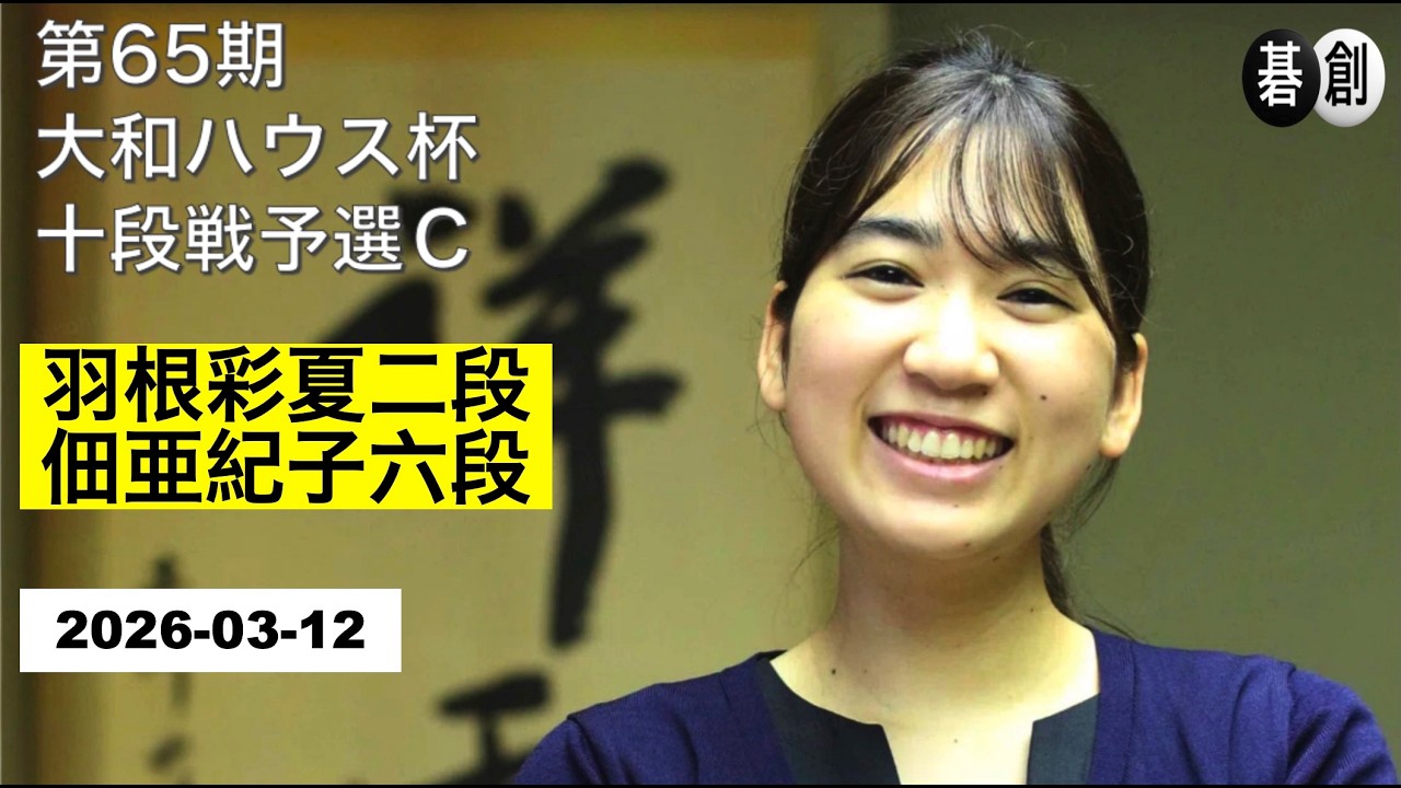 【第65期大和ハウス杯十段戦予選Ｃ】(黒)羽根彩夏二段 対 佃亜紀子六段(白) | AI解析