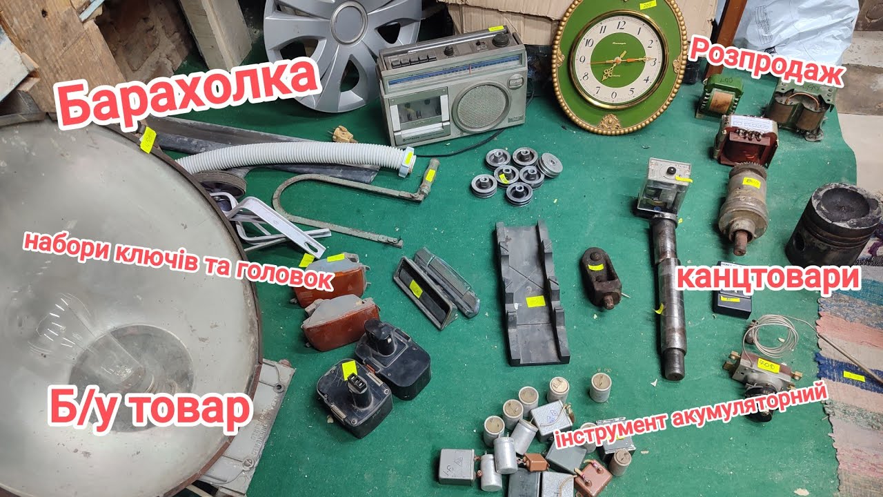 Барахолка💲розпродаж, бу товар, набори ключів, канцтовари