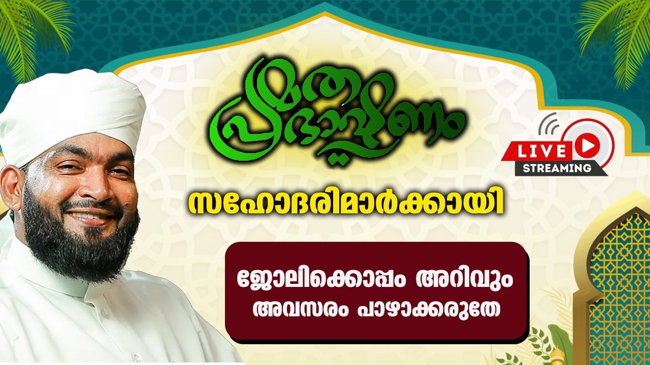 LIVE | ജോലിക്കൊപ്പം അറിവും | അവസരം പാഴാക്കരുതേ | kaanjaar kabeer baqavi live speech ramalan 2026