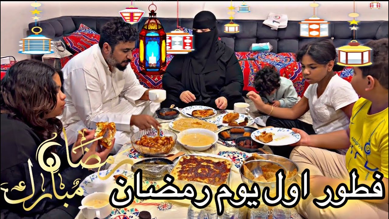 فطورنا اول يوم من شهر رمضان