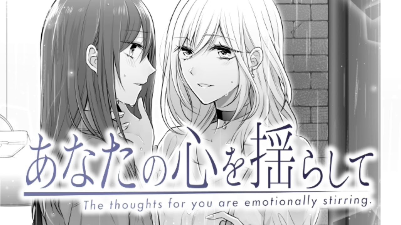 【百合・GL】あなたの心を揺らして 続編