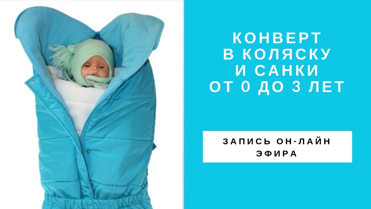 Зимние конверты в коляску и санки Гусленок
