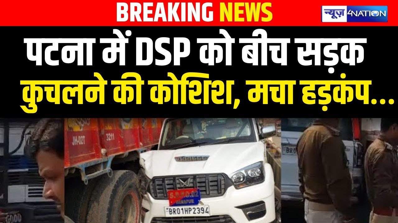 Patna में DSP को कु/चलने की कोशिश, बालू ट्रक से, मचा हड़कंप…   Bihar News | News4Nation