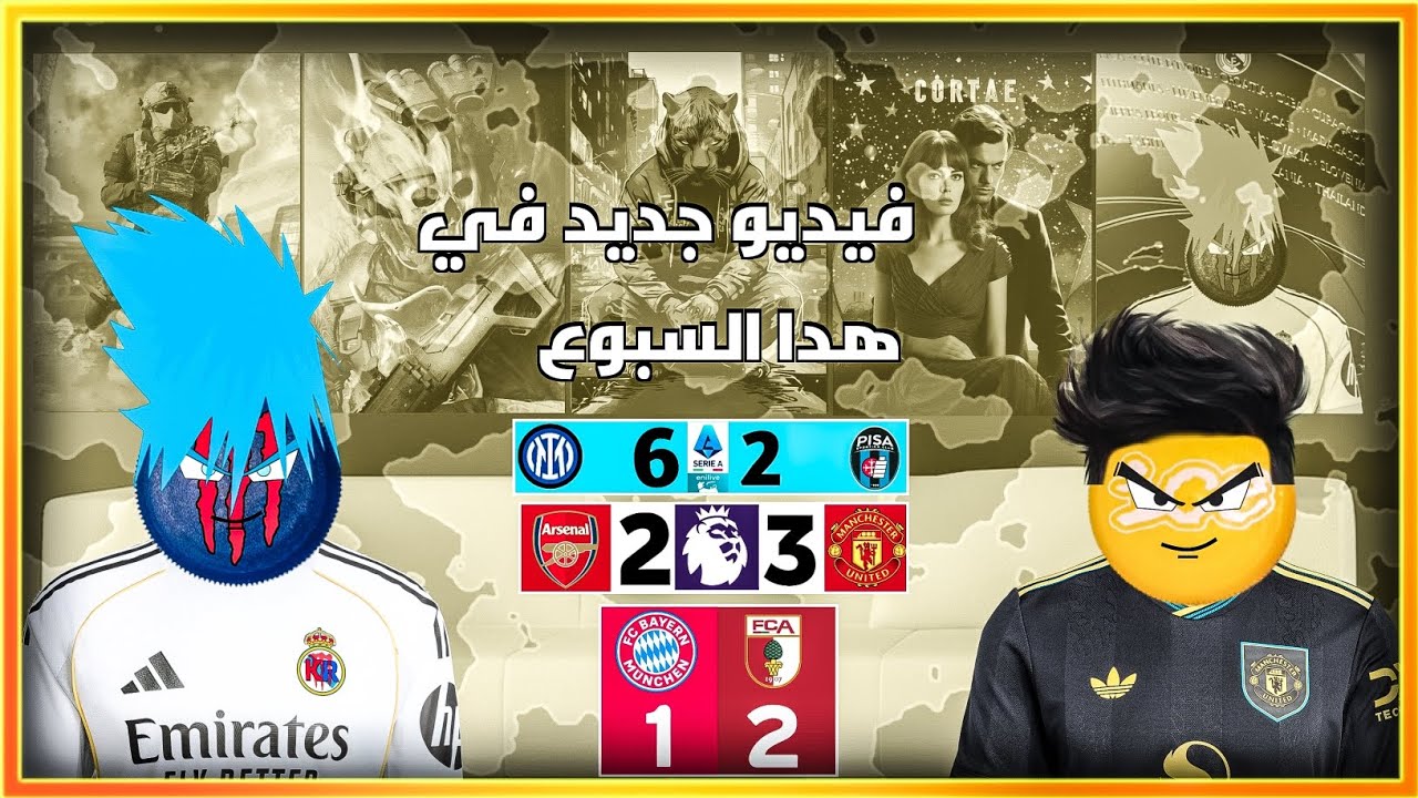 فيديو جديد عن خسارة أرسنال أمام مانشستر يونايتد 