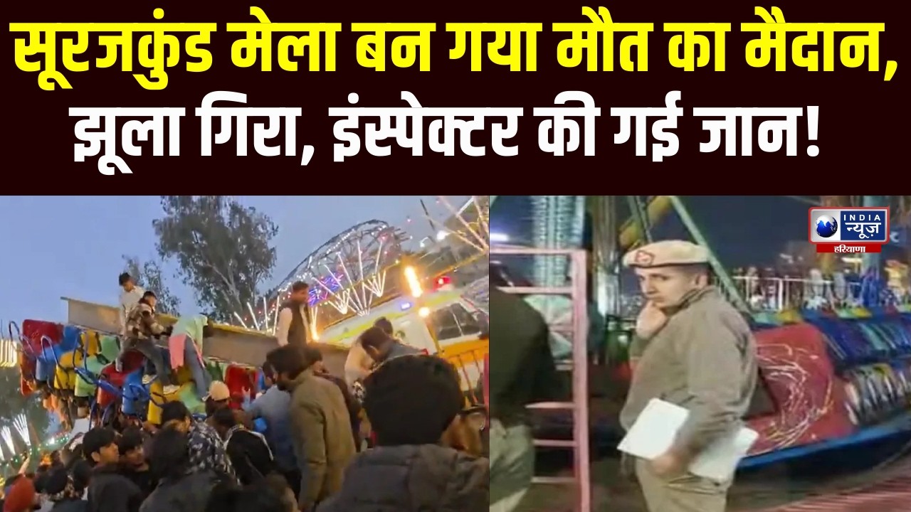 Surajkund मेले में बड़ा हादसा! झूला टूटकर गिरा,  Police Inspector की मौत, 13 लोग हुए घायल