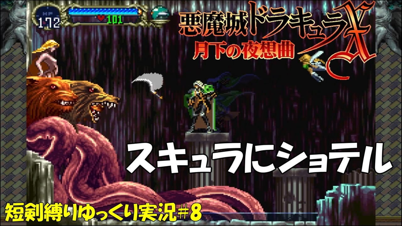 【月下の夜想曲】短剣縛り＃8「短剣だって投げれば長い」【悪魔城ドラキュラXゆっくり実況】