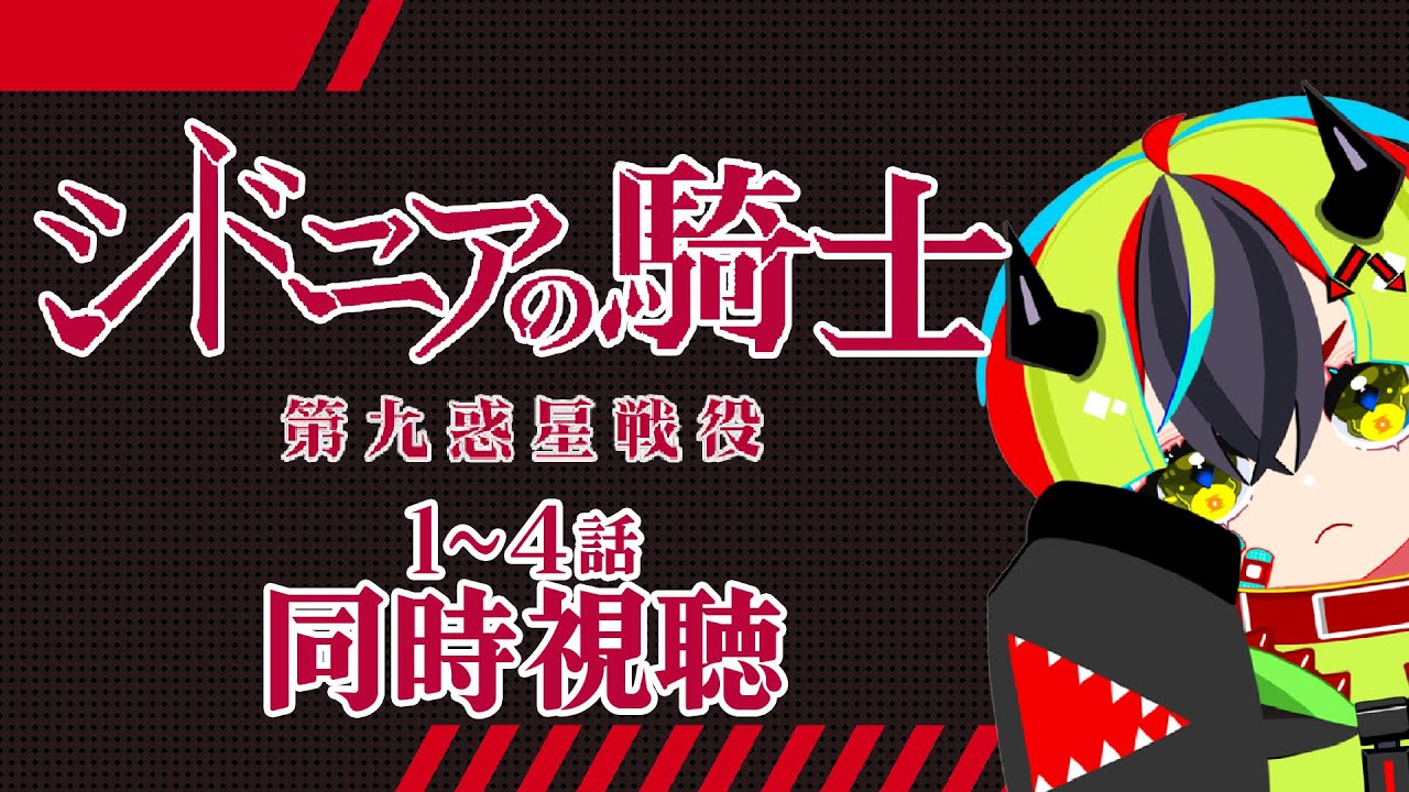 【 アニメ同時視聴 / シドニアの騎士 第九惑星戦役 】初見シドニア2期！1～4話「星白さんを返して……」【 JPVtuber / 明魔らすた 】