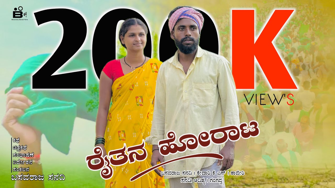ರೈತನ ಹೋರಾಟ | ರೈತರ ಕಣ್ಣೀರಿನ ಕಥೆ | farmer￼ Best Short Film Kannada | BASAVARJ SANADI