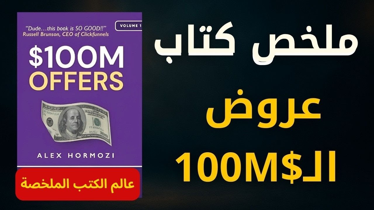 كيف تصنع عرضًا يبيع نفسه؟ | ملخص كتاب $100M Offers لأليكس هرموزي