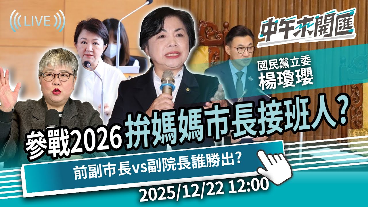 表態參選2026！拚媽媽市長接班人？前副市長對上副院長誰能勝出？ft.楊瓊瓔｜黃光芹-中午來開匯【CNEWS】2025/12/22 1200