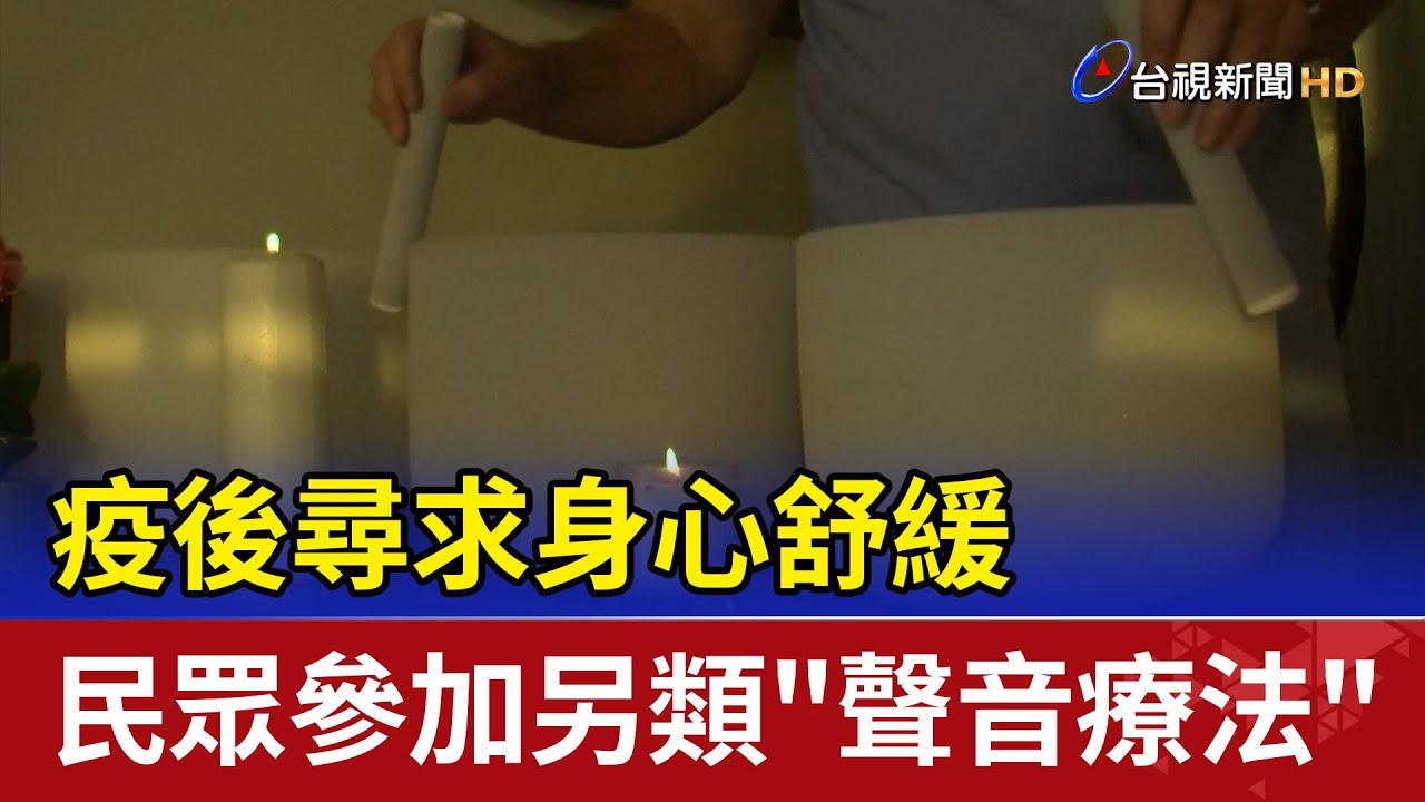 疫後尋求身心舒緩 民眾參加另類