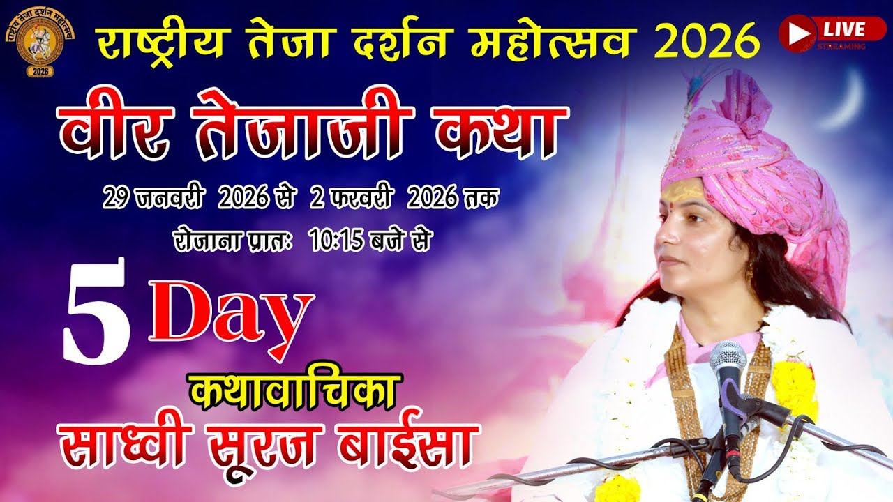 Live🔴राष्ट्रीय तेजा दर्शन महोत्सव कथा वाचिका साध्वी सुरज बाईसा वीर तेजाजी मंदिर  प्रतापपुरा 2026