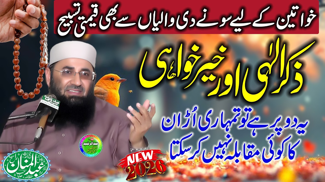 Molana Abdul Manan Rasikh | Zikre Elahi Our Khaeer Khawahi | Jamia Fatima Tu Zahra Kamoke 2026