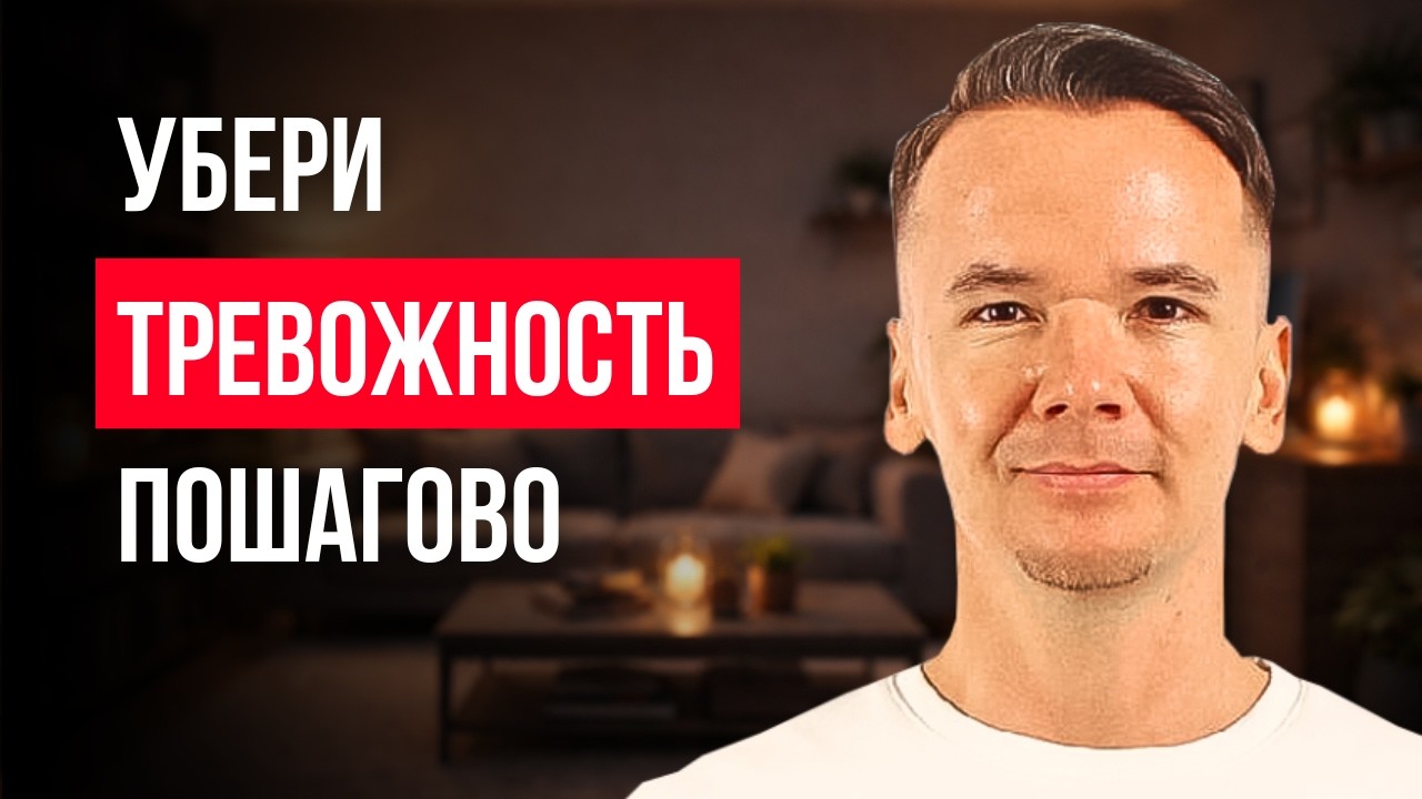 Как справиться с тревожностью БЕЗ таблеток: пошаговый метод.