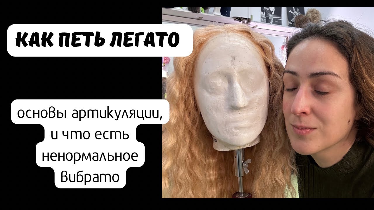 Как петь легато/ артикуляция и вибрато
