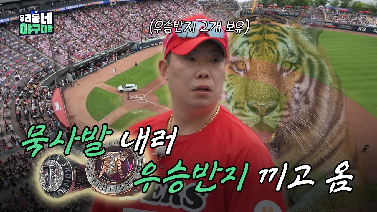 여기까지 오느라 수고했고 나지완이가 묵사발 만들어줄게 | 우리동네 야구대장