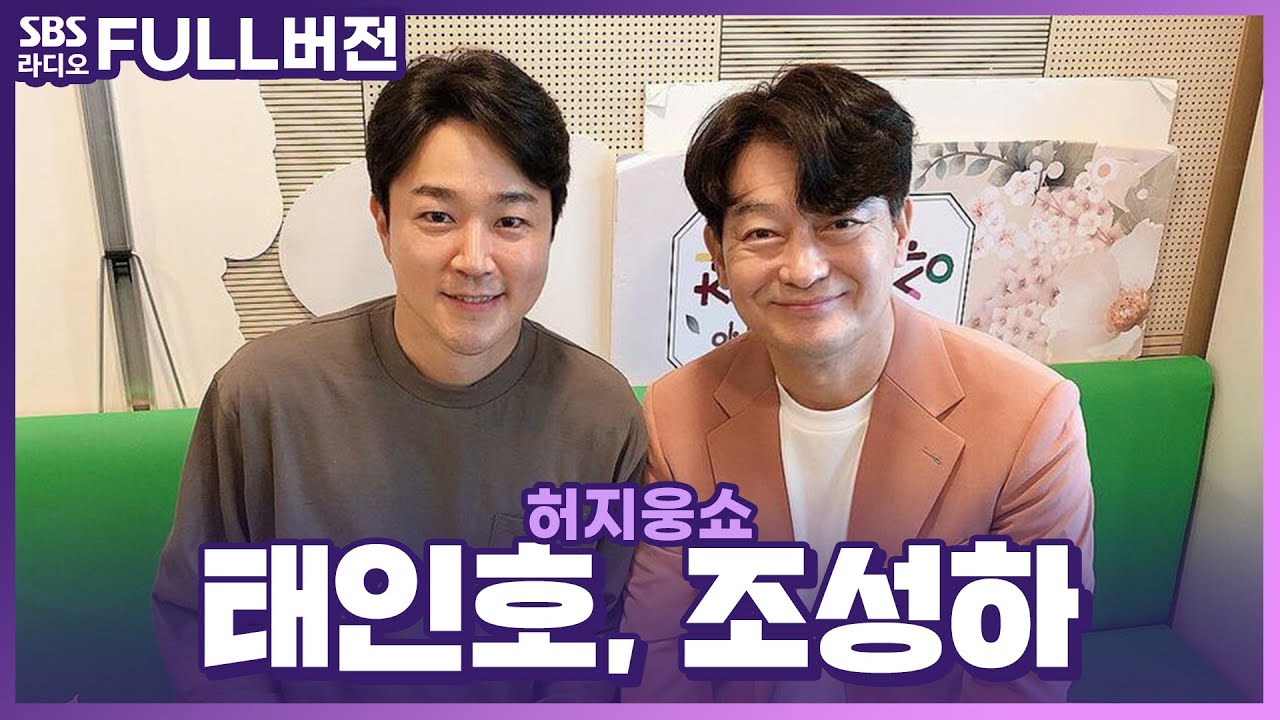 [FULL] 꽃중년, 태쁘와 중고거래 하실 분🥕? 옴니버스 영화 〈거래완료〉의 배우 조성하, 태인호 보는 라디오 | 허지웅쇼 | 221005