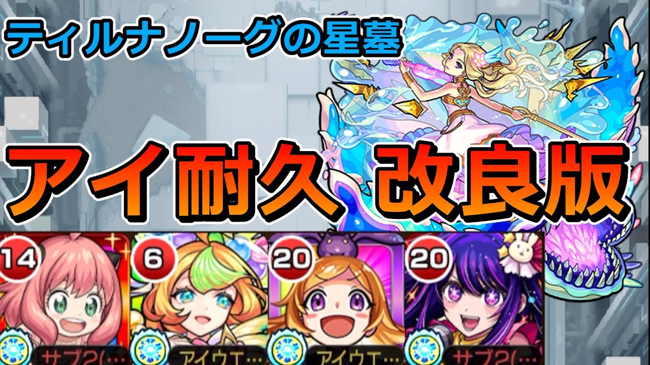 【破界の星墓　ティルナノーグの星墓】アイの位置がズレても楽々勝てる！アイ耐久編成のやり方を完全解説します【ゆっくり実況】