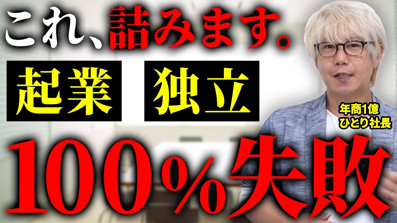 【警告】起業が100%失敗する原因はこれ。ひとり社長が絶対にやってはいけない5つのこと。100人指導した経験から解説