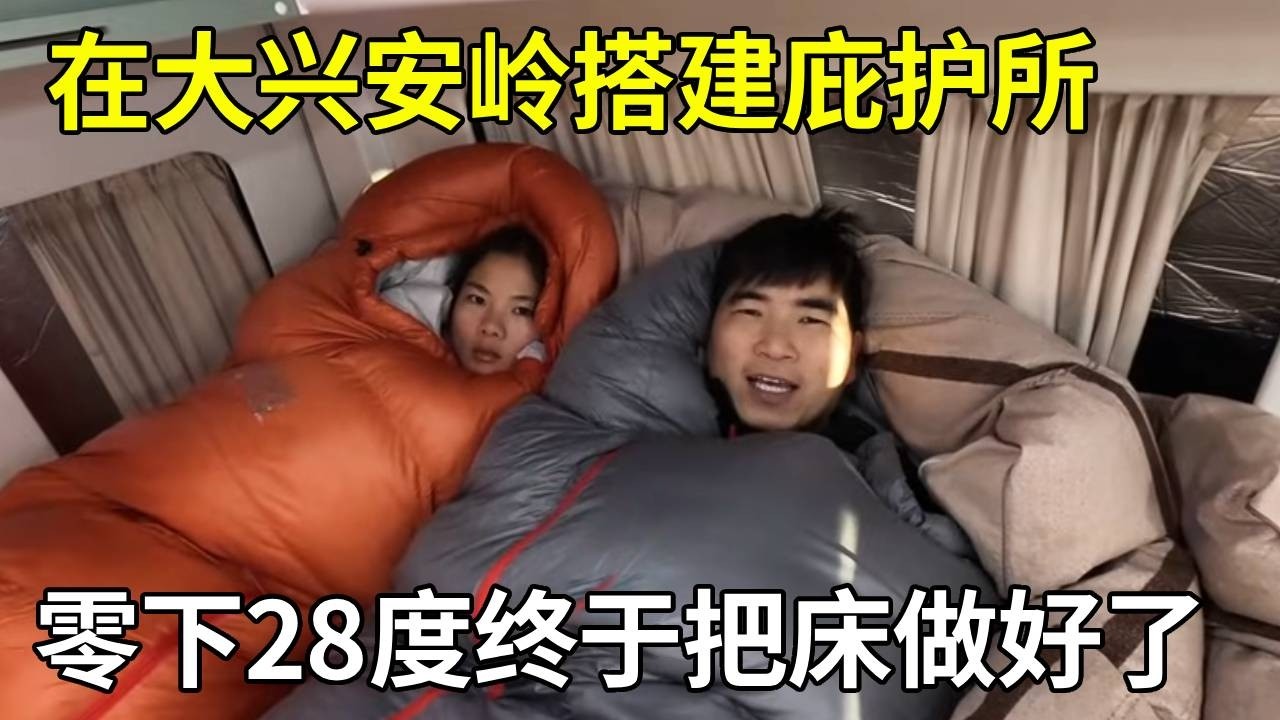 在大兴安岭搭建庇护所，零下28度终于把床做好了，就是帐篷一点不暖和！【旅行者小多】
