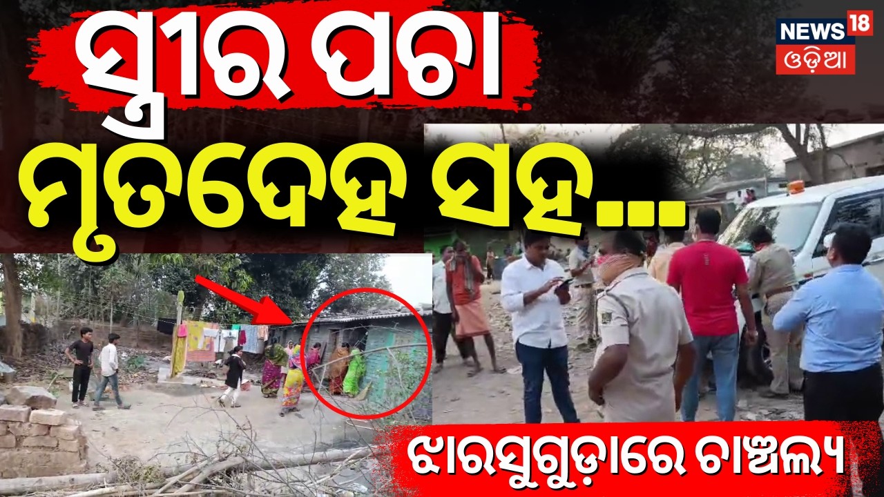 ଝାରସୁଗୁଡ଼ାରେ ଚାଞ୍ଚଲ୍ୟ | Jharsuguda News | Breaking News | Husband Death After Wife | Odia News