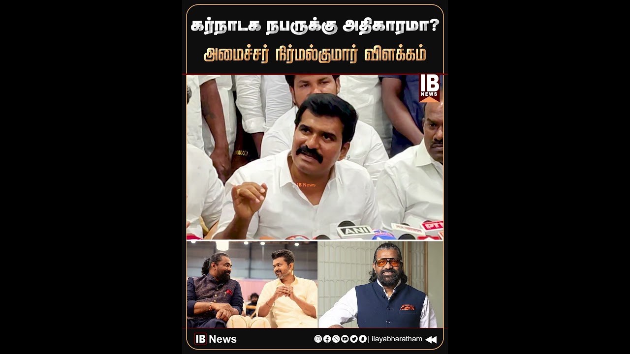 வெங்கட நாராயணாவுக்கு  அதிகாரமா? விளக்கிய அமைச்சர் நிர்மல்குமார்! | CTR Nirmal Kumar | CM Vijay |